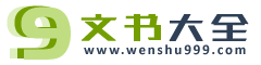 文书公文范文